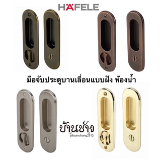 HAFELE มือจับประตูบานเลื่อนแบบฝัง ห้องน้ำ คอม้า ทรงรี 499.65.093/499.65.094/499.65.095/499.65.102