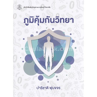 9789740338185 c112 ภูมิคุ้มกันวิทยา