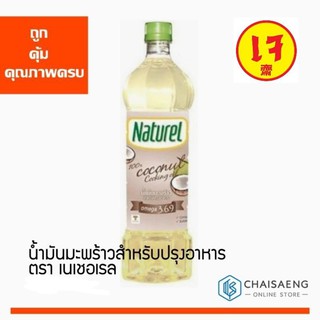 สินค้า (มี 2 ขนาด) Naturel Coconut Cooking Oil น้ำมันมะพร้าวสำหรับปรุงอาหาร ตรา เนเชอเรล รับรองคุณภาพโดย Thailand Trust Mark