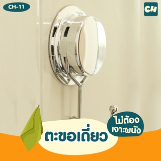 🏠CH-11 Chrome Single Hook - ตะขอเดี่ยว รุ่น Chrome Series ❌ไม่ต้องเจาะผนัง