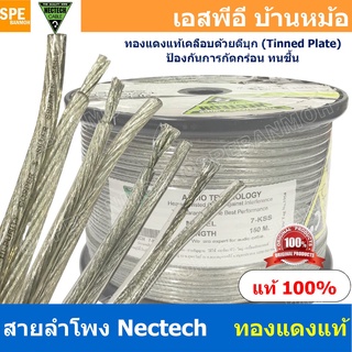 สินค้า [ 2 เมตร ] สายลำโพง NECTECH 7-KSS 7-KS 7-KM 7-KL Speaker Cable สายลำโพงทองแดงแท้ สายทองแดงเเท้ เคลือบดีบุก Tinned Pla...