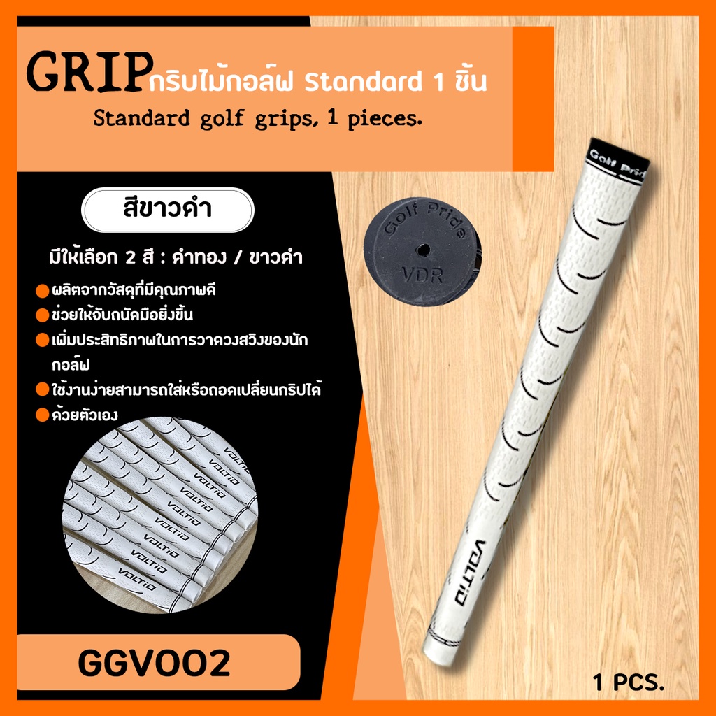 กริบไม้กอล์ฟ-katana-vto-golf-club-grips-สีขาวและสีดำ-1-ชิ้น-ggv002-1pcs-golf-grip-white