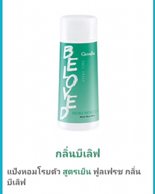 พร้อมส่ง-กิฟฟารีน-แป้งหอมโรยตัว-สูตรเย็น-หอมละมุน-สดชื่น-เนื้อแป้งละเอียด
