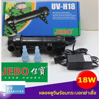 หลอดยูวีฆ่าเชื้อโรค JEBO UV-H18 (18W) หลอดยูวี ฆ่าเชื้อโรค กำจัดตะไคร่น้ำ