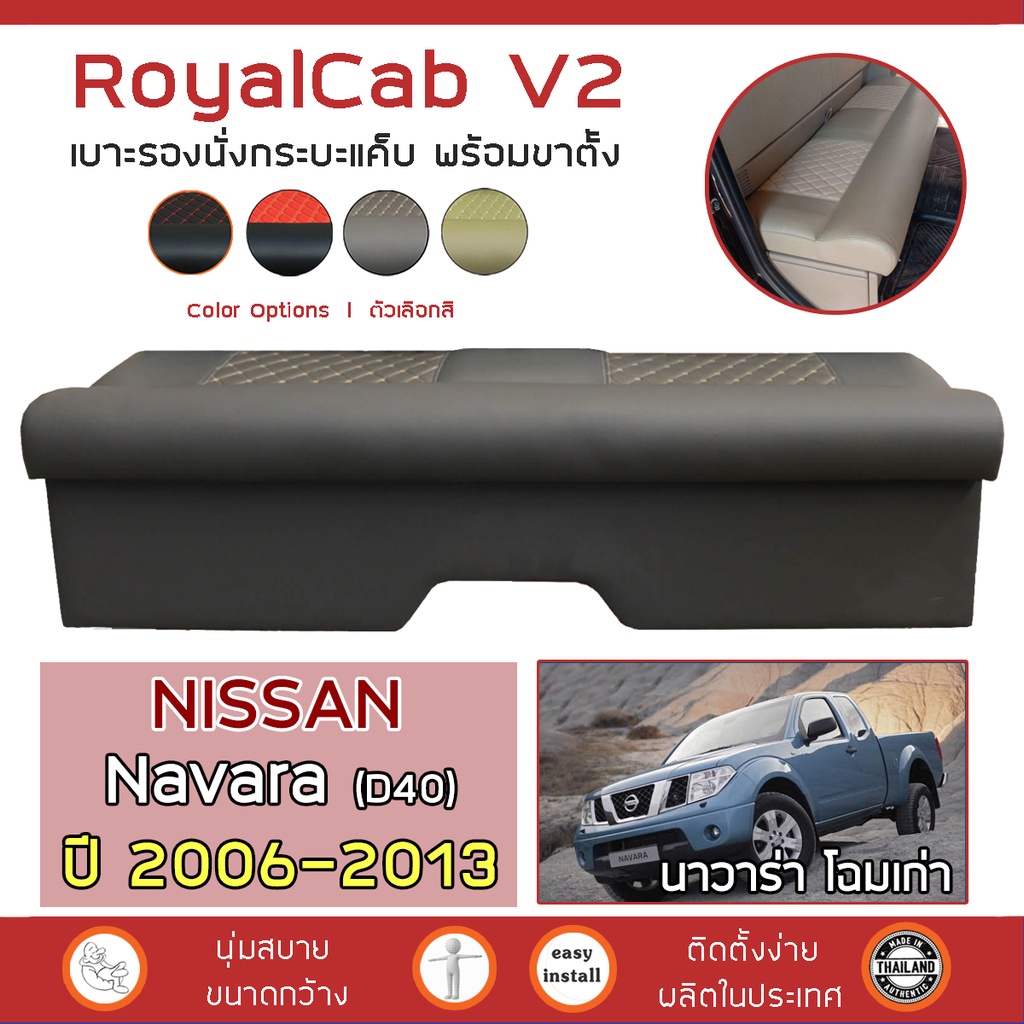 ROYALCAB V2 เบาะแค็บ พร้อมขา Navara โฉมเก่า 2006-2013 | นิสสัน นาวาร่า ...