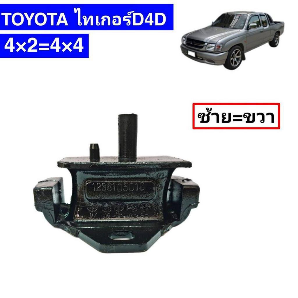 แท่นเครื่อง-ไทเกอร์-d4d-ตัวซ้าย-ตัวขวา-1ชุด-2ตัว-ของแท้-toyota-100-เครื่องยนต์-d4d