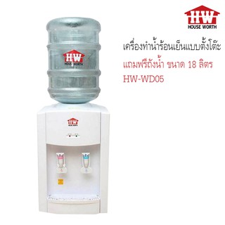 HOUSE WORTH เครื่องทำน้ำร้อนเย็นแบบตั้งโต๊ะ รุ่น HW-WD05มีระบบป้องกันความปลอดภัย 2 ชั้น เมื่อน้ำแห้ง