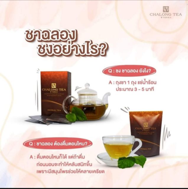 ชา-ฉลอง-chalong-tea-เพื่อ-สุขภาพ-ชาฉลอง