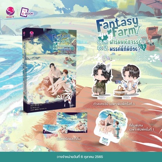 นิยายวาย Fantasy Farm ฟาร์มมหัศจรรย์พรรค์นี้ก็มีด้วย? เล่ม 3 + ของแถมเฉพาะพิมพ์ 1