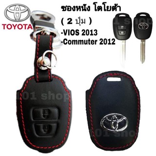 ซองหนังหุ้มรีโมท รถยนต์ Toyota Vios 2013 Commuter 2012 ซองหนังกุญแจโตโยต้า รถตู้คอมพิวเตอร์ 2ปุ่ม