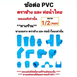 ข้อต่อพีวีซี PVC ขนาด 1/2" นิ้ว (4 หุน) ท่อน้ำไทย ตราช้าง SCG มีครบทุกแบบ สามทาง นิปเปิ้ล ข้องอ ต่อตรงเกลียวใน-นอก ครอบ