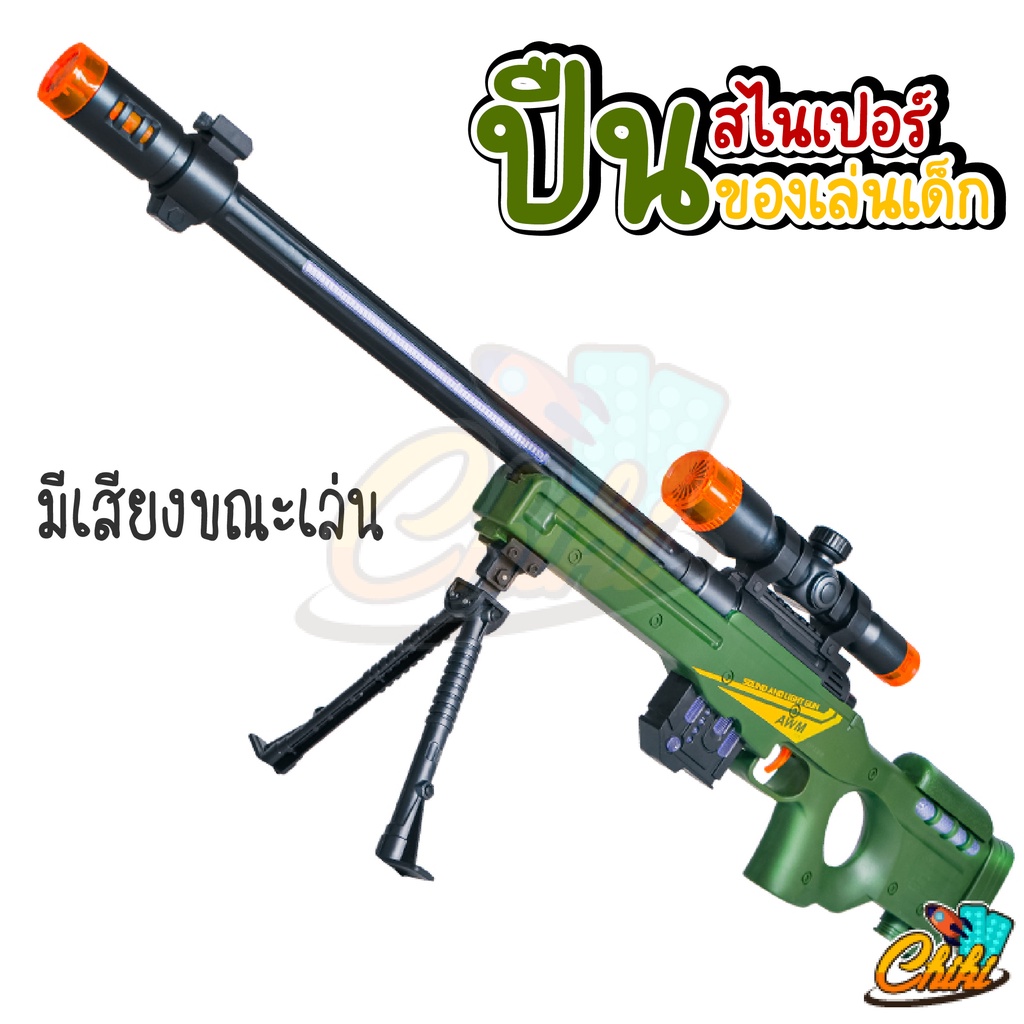 ปืนทหาร-awm-sniper-rifle-สไนเปอร์-ของเล่น-ปืนทหาร-ปืนเลเซอร์-ของเล่นทหาร-ปืนของเล่นเด็ก