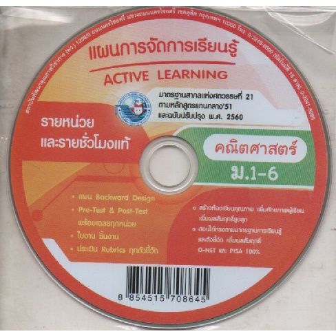 cd-แผนการจัดการเรียนรู้-active-learning-ม-1-6-พว