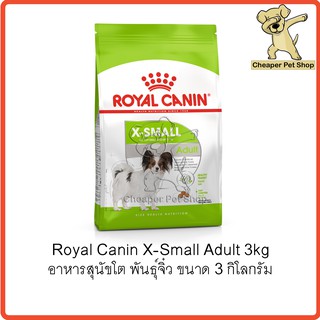 [Cheaper] Royal Canin X-Small Adult 3kg โรยัลคานิน อาหารสุนัขโต พันธุ์จิ๋ว เม็ดจิ๋ว ขนาด 3 กิโลกรัม