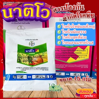 นาติโว 75 ดับบลิวจี 🍃 สารป้องกันกำจัดโรคพืช โรคไหม้ โรคใบจุด โรคแอนเทรคโนส ขนาด 15 กรัม