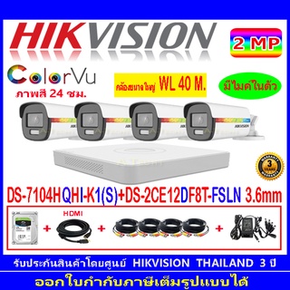 Hikvision ColorVu 2MP รุ่น DS-2CE12DF8T-FSLN 3.6mm(4)+DVRแบบเลือกรุ่น iDS-7204HQHI-M1/S,DS-7104HQHI-K1(S)+ชุดFuset 1TB