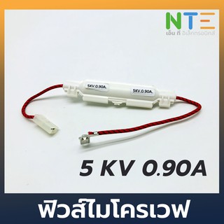 ภาพหน้าปกสินค้ากระบอกฟิวส์ไมโครเวฟ 5KV 0.90A/0.85/0.75 ที่เกี่ยวข้อง