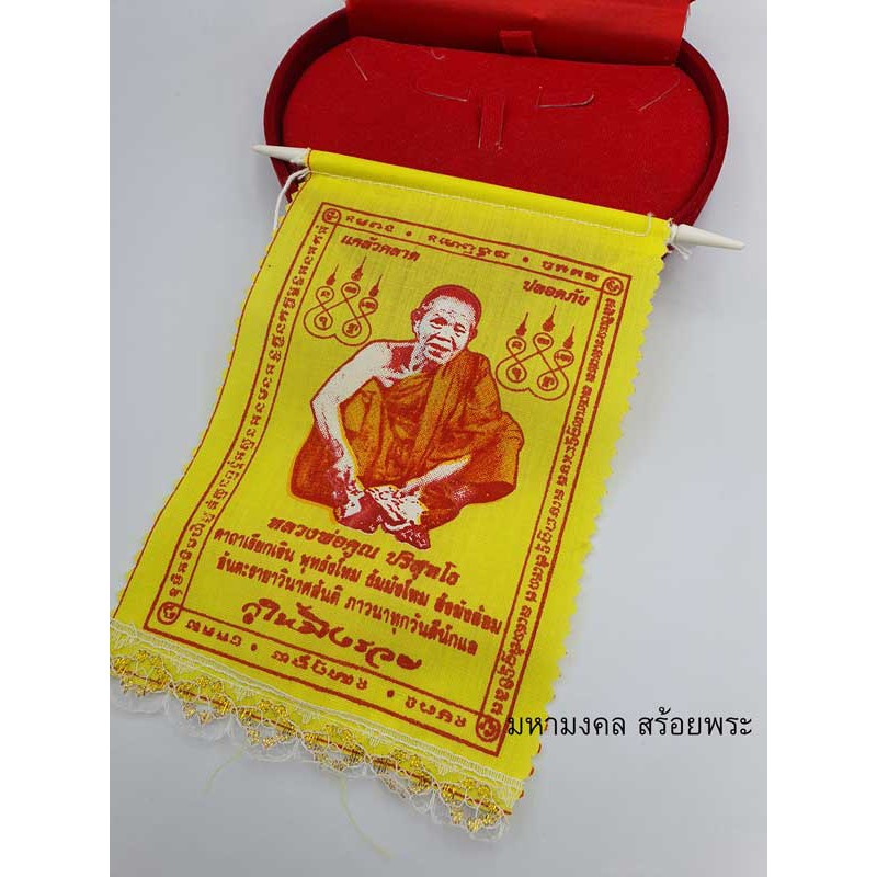 sl018-ผ้ายันต์-หลวงพ่อคุณ-ห้อยติดร้าน-หรือห้อยติดรถ-บุญบารมี-คุ้มครอง-มีติดไม่-พุทธคุณ-คุ้มครอง