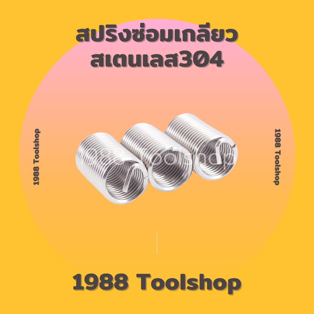 10แถม1-recoil-m3-m10-สปริงซ่อมเกลียว-เกลียวสปริง-ตัวหนอนทำเกลียว-ตัวหนอนซ่อมเกลียว-สปริงรีคอยด์-สเตนเลส304-ถูกสุดๆ