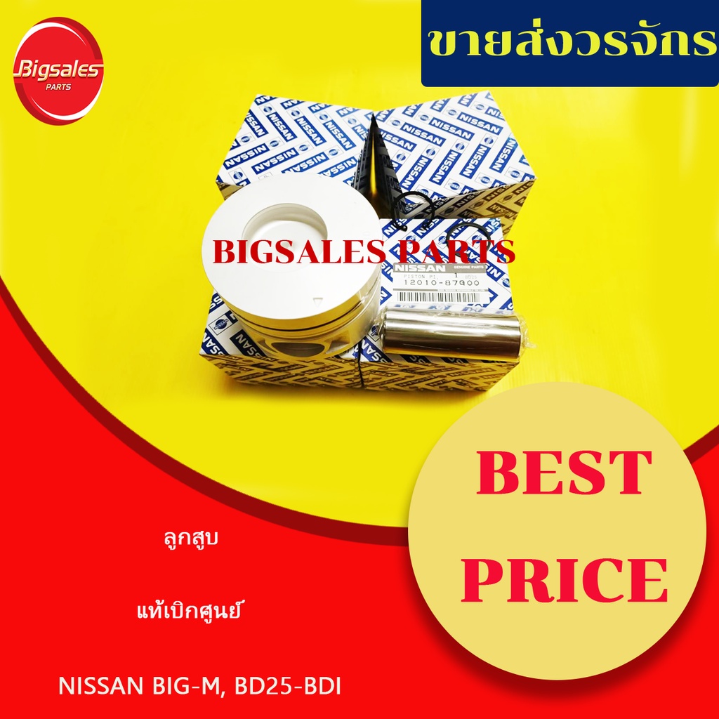 ลูกสูบ NISSAN BIG-M, BD25-BDI แท้เบิกศูนย์ | Shopee Thailand