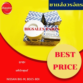 ลูกสูบ NISSAN BIG-M, BD25-BDI แท้เบิกศูนย์