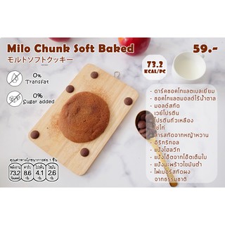 18KCal คุกกี้อบแบบนิ่ม : คุกกี้ไมโลสอดไส้ดาร์คชอคโกแลต 73.2 kcal/ชิ้น Milo Chunk Soft Baked #คลีน  #ไม่ใส่น้ำตาล #แคลต่ำ