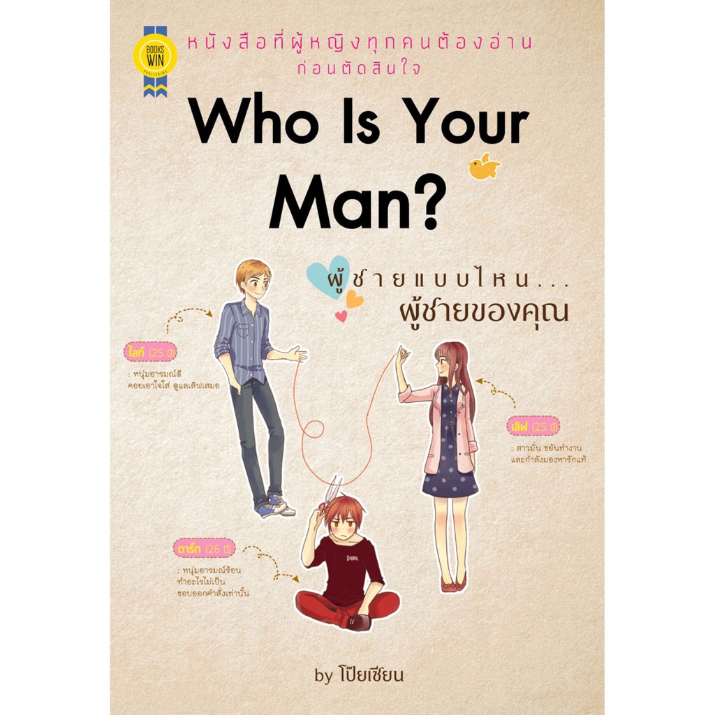 บุ๊กส์วิน-bookswin-หนังสือ-who-is-your-man-ผู้ชายแบบไหน-ผู้ชายของคุณ