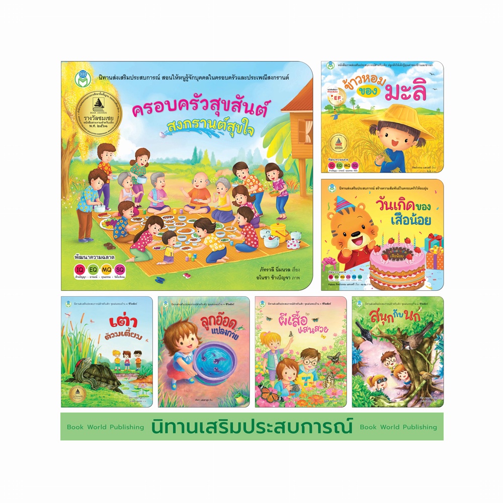 book-world-หนังสือเด็ก-นิทานเสริมประสบการณ์-ขายแยกเล่ม-7-เรื่อง