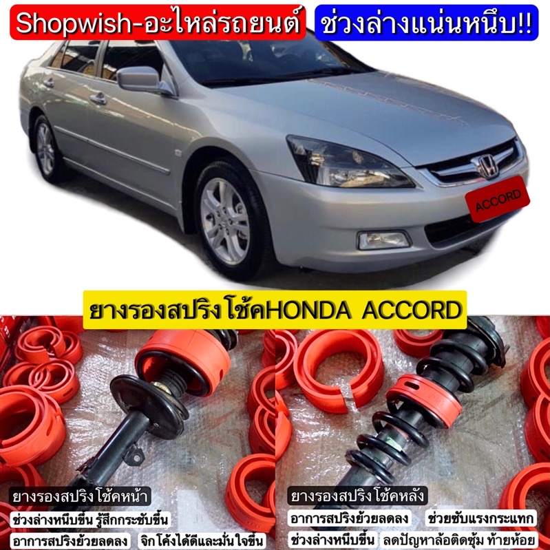 ส่งทุกวัน-honda-accord-g6-g7-g8-g9-g10ยางรองสปริงโช้ครถยนต์