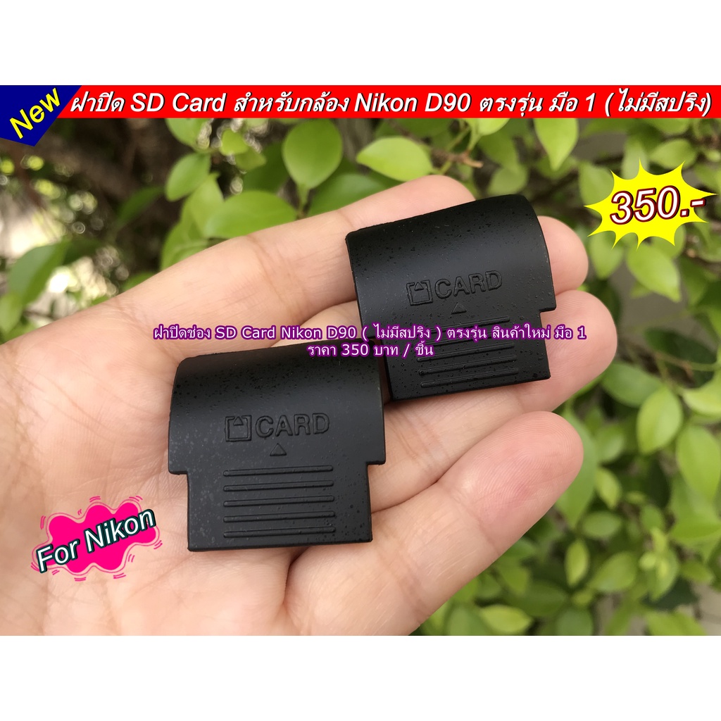 ฝาปิด-sd-card-nikon-d90