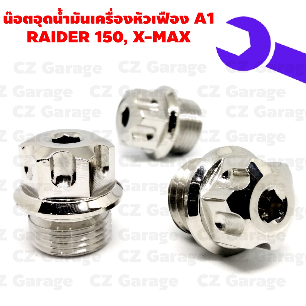 น๊อตอุดน้ำมันเครื่องหัวเฟือง-a1-raider-150-x-max-น๊อตปิดน้ำมันเครื่องเลสเกลียวละเอียด-สำหรับรถ-raider-150-x-max