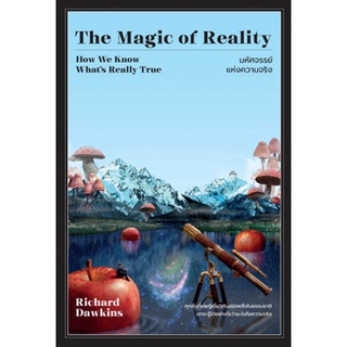 Fathom_ มหัศจรรย์แห่งความจริง The Magic of Reality / Richard Dawkins