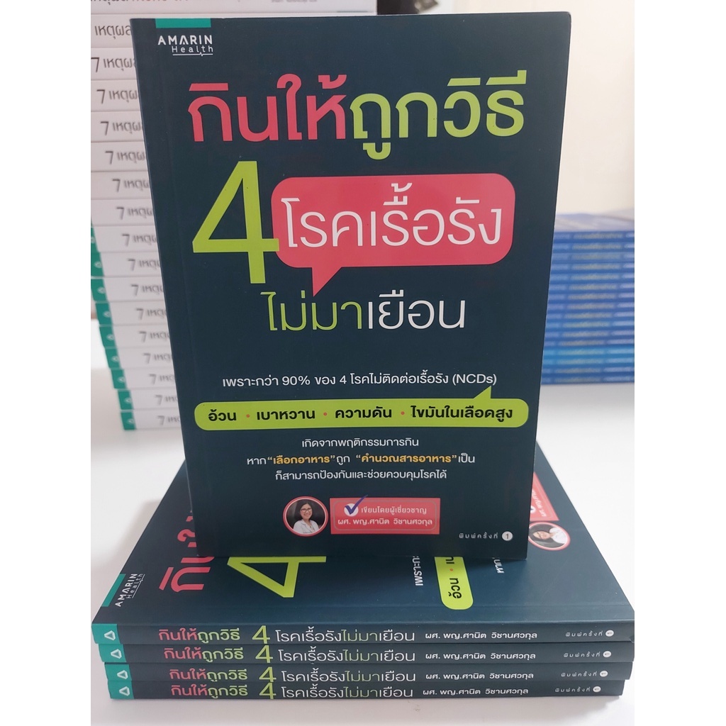 กินให้ถูกวิธี-4-โรคเรื้อรังไม่มาเยือน-stock-สนพ