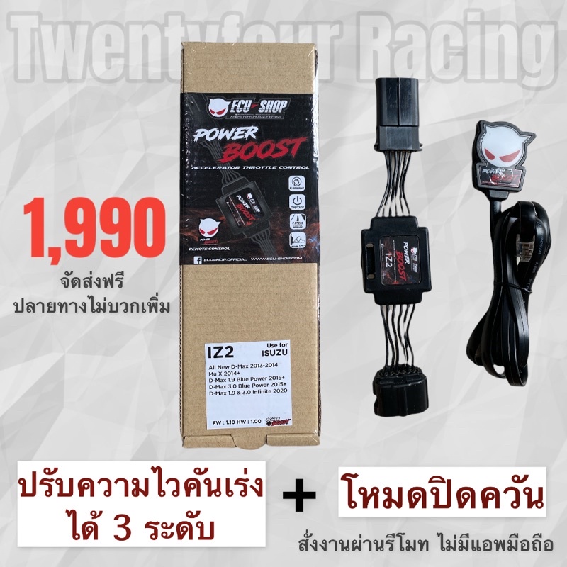 power-boost-คันเร่งไฟฟ้าecu-3ระดับ-ปิดควัน