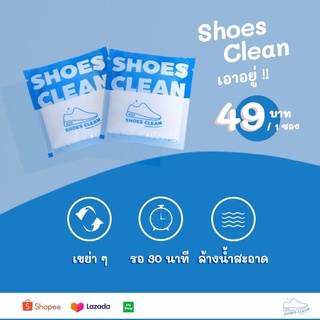 ภาพหน้าปกสินค้าผงซักรองเท้า Shoes Clean 5 ฟรี 1  แถมฟรีถุงซักด้วย ที่เกี่ยวข้อง