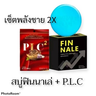 เซ็ตพลังชาย 2X สบู่ฟินนาเล่+สมุนไพร P.L.C