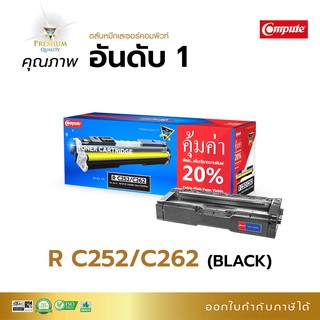 ตลับหมึก Compute รุ่น Ricoh SP C252 / C262 เลเซอร์ สีดำ (BK) ใช้เครื่องพิมพ์ รุ่น Ricoh SP C252DN, SP C252SF, SP C262D