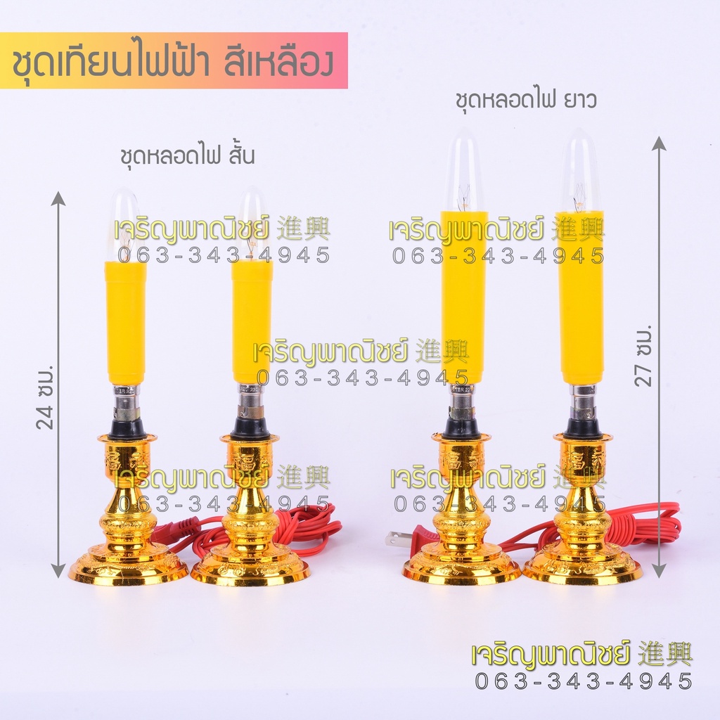 เชิงเทียนไฟฟ้า-หลอดเทียนไฟฟ้า-led