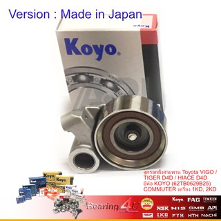 KOYO NSK ลูกรอกตั้งสายพาน Toyota VIGO / TIGER D4D / HIACE D4D 62TB0629B25 LAT1035 COMMUTER 1KD, 2KD