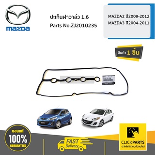 MAZDA #ZJ2010235 ปะเก็นฝาวาล์ว 1.6 MAZDA2 ปี2009-2012 MAZDA3 ปี2004-2011 ของแท้ เบิกศูนย์