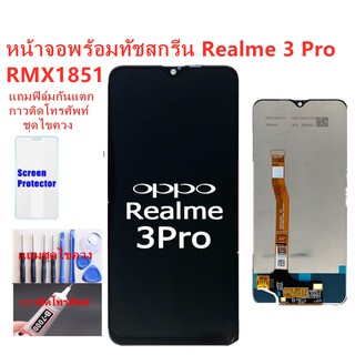 หน้าจอ Realme 3 Pro RMX1851 อะไหล่หน้าจอREALME3proจอชุดพร้อมทัสกรีนREALME 3proจอชุดREALME 3 proแถมฟิล์ม+แถมชุดไขควง
