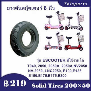 รูปภาพขนาดย่อของจากประเทศไทย ยางตัน สกู๊ตเตอร์ไฟฟ้า E-SCOOTER T040XT20050 escooter 2050 เส้นผ่านศูนย์กลางภายใน 90 mm ทดแทนยางเดิม ไม่รัลองเช็คราคา