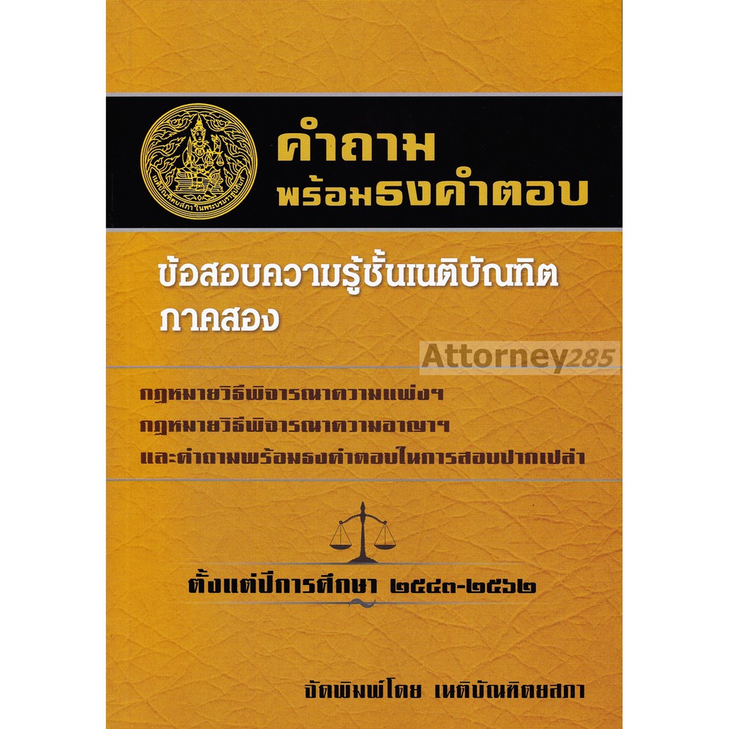 คำถามพร้อมธงคำตอบ-ข้อสอบความรู้ชั้นเนติบัณฑิต-ภาค-2-ตั้งแต่ปี-2545-2564-พร้อมธงคำตอบในการสอบปากเปล่า