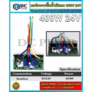 บอร์ดวงจร คอนโทรลสำหรับปั๊มน้ำบัสเลสแท้โซล่าเซลล์ 400W 24V ไดรเวอร์มอเตอร์ BLDC สำหรับปั๊มน้ำ(Brushless DC motor Driver)