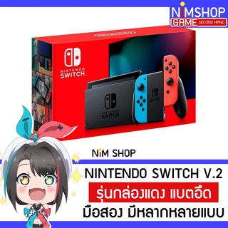 ราคา(ผ่อน0%)(มือ2) Nintendo Switch V2 เครื่องเกม นินเทนโด สวิท กล่องแดง มือสอง สภาพดี