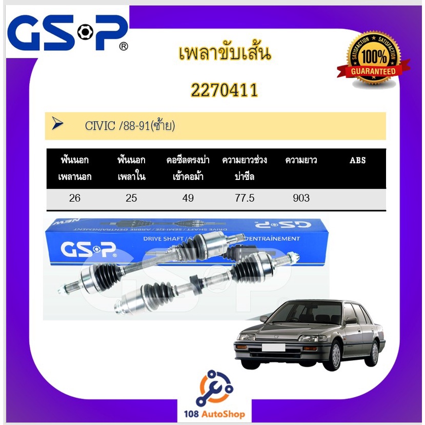 เพลาขับเส้น-เพลาเส้น-gsp-สำหรับรถฮอนด้า-ซีวิค-honda-civic-88-05