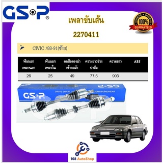 เพลาขับเส้น เพลาเส้น GSP สำหรับรถฮอนด้า ซีวิค HONDA CIVIC 88-05