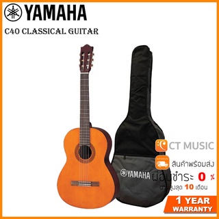 YAMAHA C40 Classical Guitar กีตาร์คลาสสิกยามาฮ่า รุ่น C40 + Standard Guitar Bag กระเป๋ากีตาร์รุ่นสแตนดาร์ด