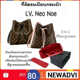สินค้า ที่จัดระเบียบกระเป๋า LV. Neo Noe