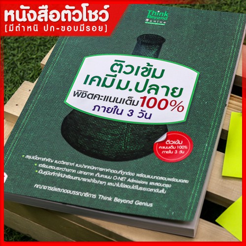 หนังสือเคมี-ติวเข้ม-เคมี-ม-ปลาย-พิชิตคะแนนเต็ม-100-ภายใน-3-วัน-9786162365997